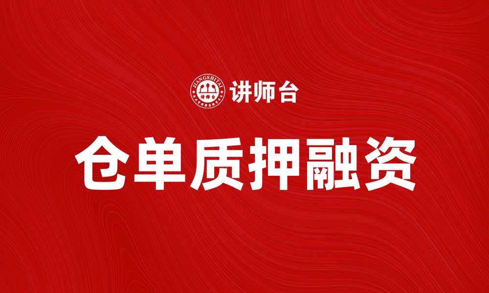 文章仓单质押的优势与风险解析，投资者必看指南的缩略图