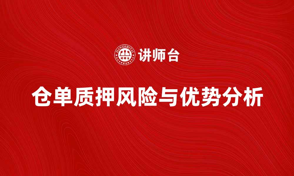 文章仓单质押的优势与风险分析，助您决策更明智的缩略图