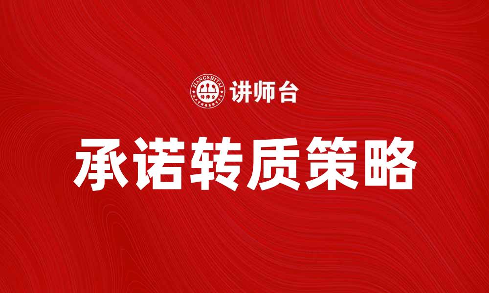 承诺转质策略