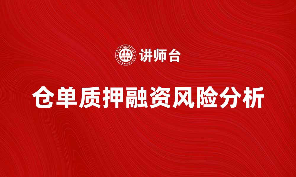 文章仓单质押的优势与风险分析，助您投资决策的缩略图
