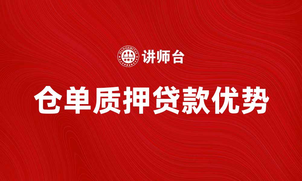文章仓单质押贷款的优势与申请流程详解的缩略图