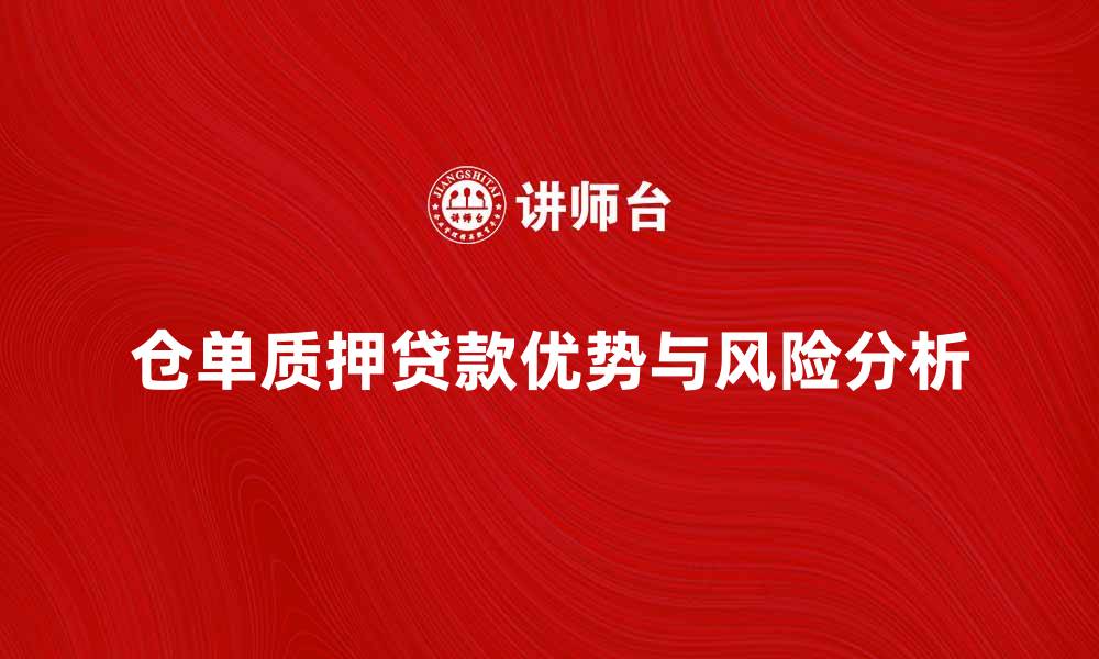 文章仓单质押贷款的优势与风险分析的缩略图
