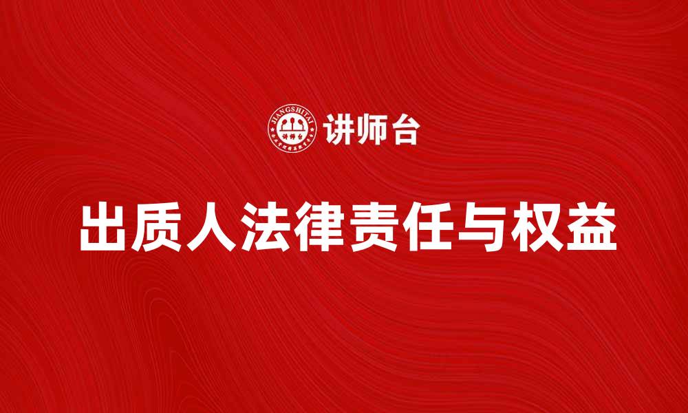 文章出质人需要了解的法律责任与权益解析的缩略图