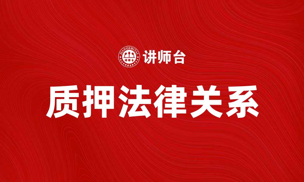 文章出质人与质押的法律关系解析与实务指南的缩略图