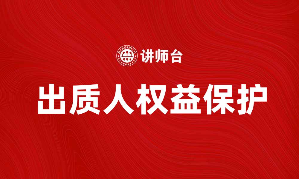 文章出质人应注意的法律风险与权益保护技巧的缩略图