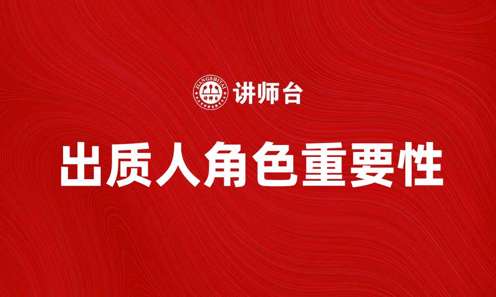 文章出质人角色解析及其在质押中的重要性的缩略图
