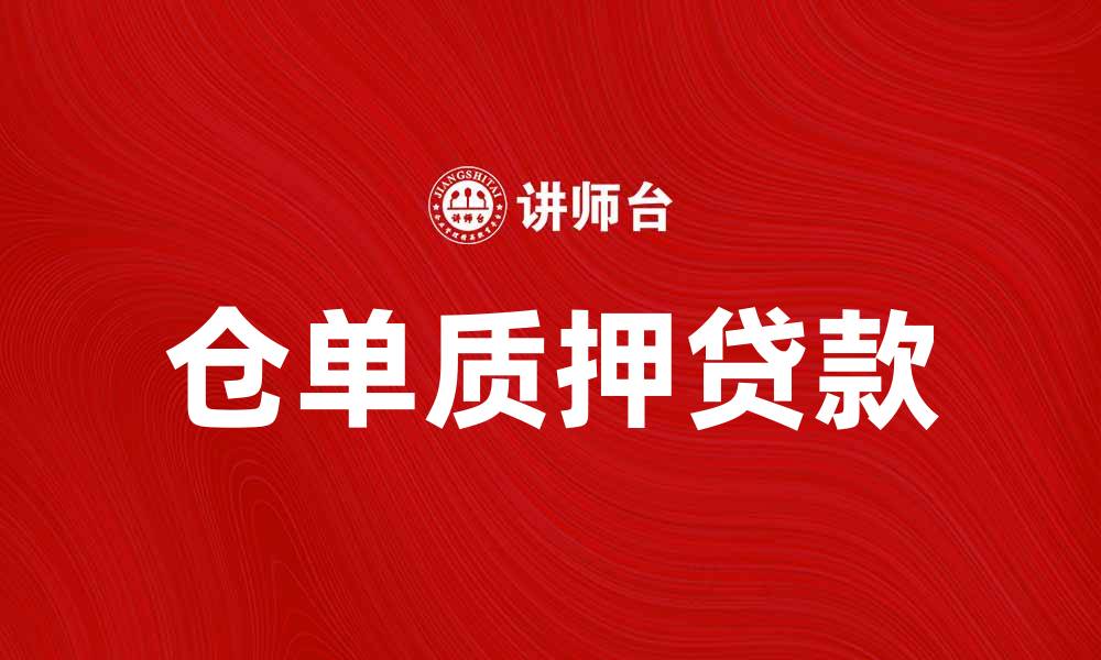 文章仓单质押贷款助力企业融资新选择的缩略图