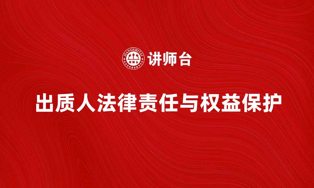 文章出质人法律责任与权益保护全面解析的缩略图