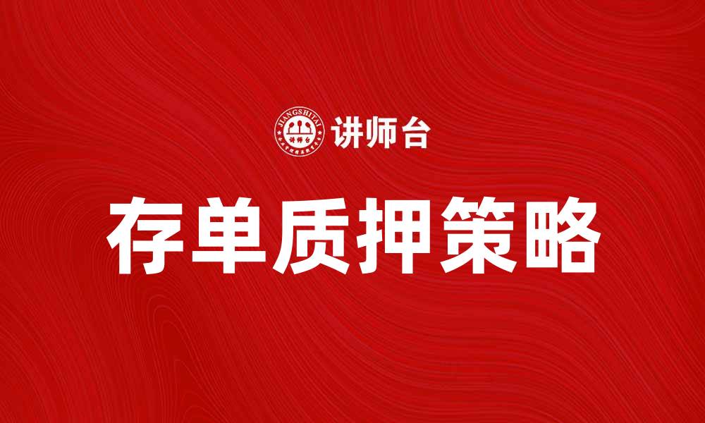 文章如何利用存单质押实现资产增值策略的缩略图