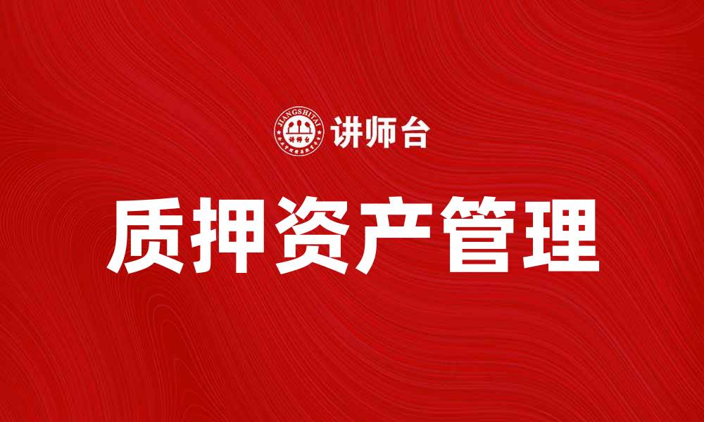 文章出质人如何有效管理质押资产提升收益的缩略图