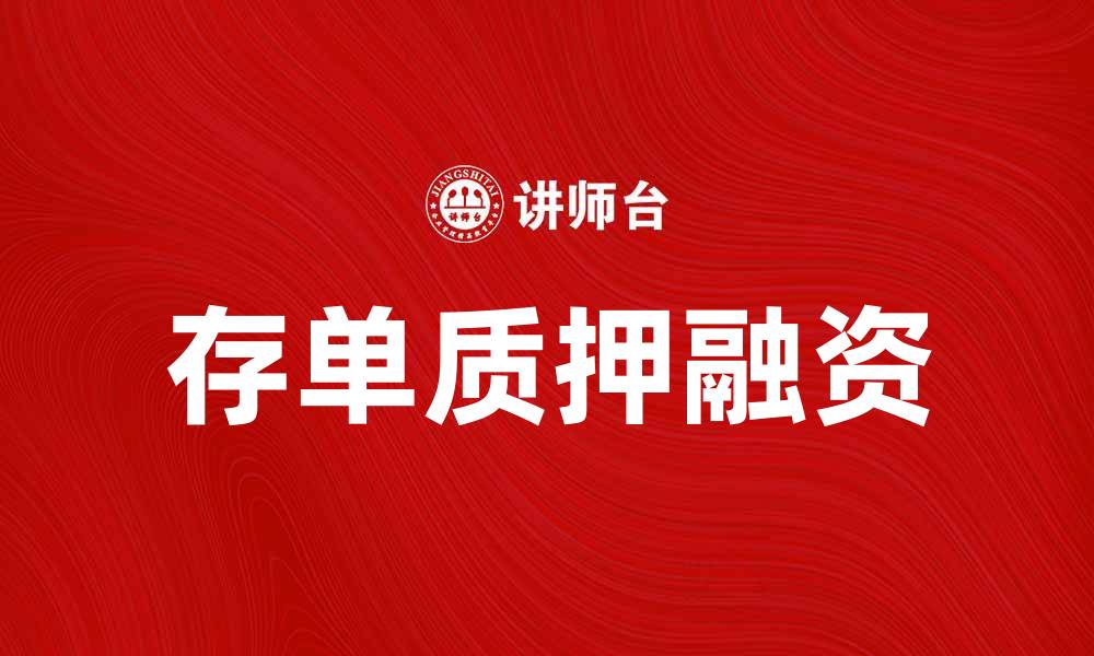 文章存单质押的优势与风险解析，助你理性投资的缩略图