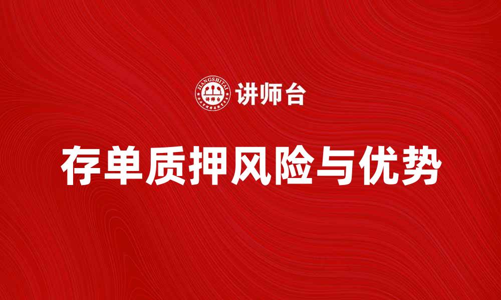 文章存单质押的优势与风险解析，投资者必看指南的缩略图