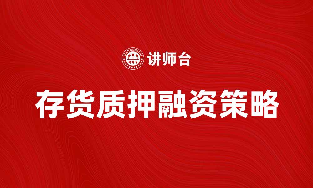 存货质押融资策略