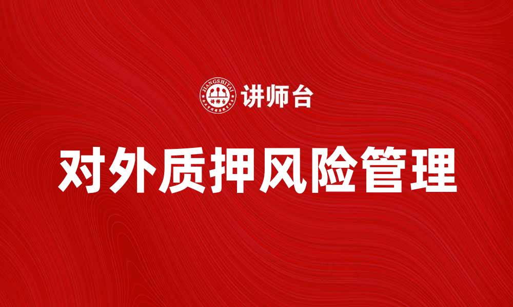 对外质押风险管理