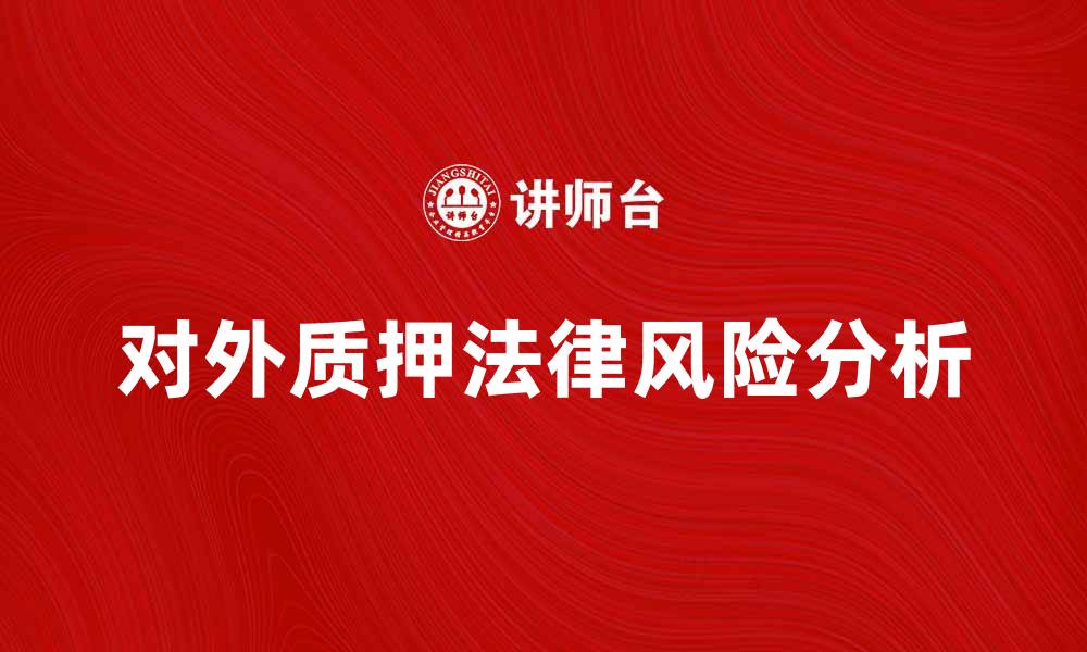 文章对外质押的法律风险与对策分析的缩略图