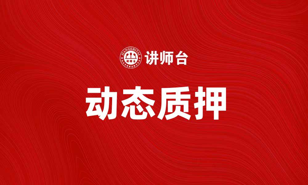 文章动态质押：提升资产流动性的创新方式的缩略图