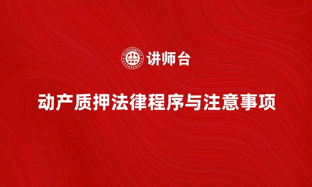 文章动产质押实现的法律程序与注意事项解析的缩略图