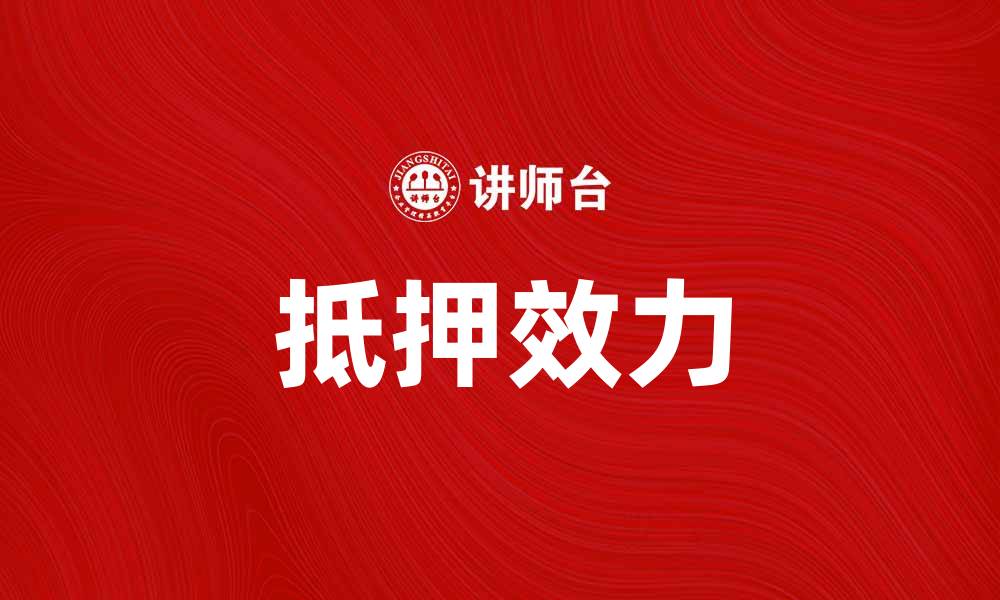 文章抵押效力对贷款风险控制的重要性解析的缩略图