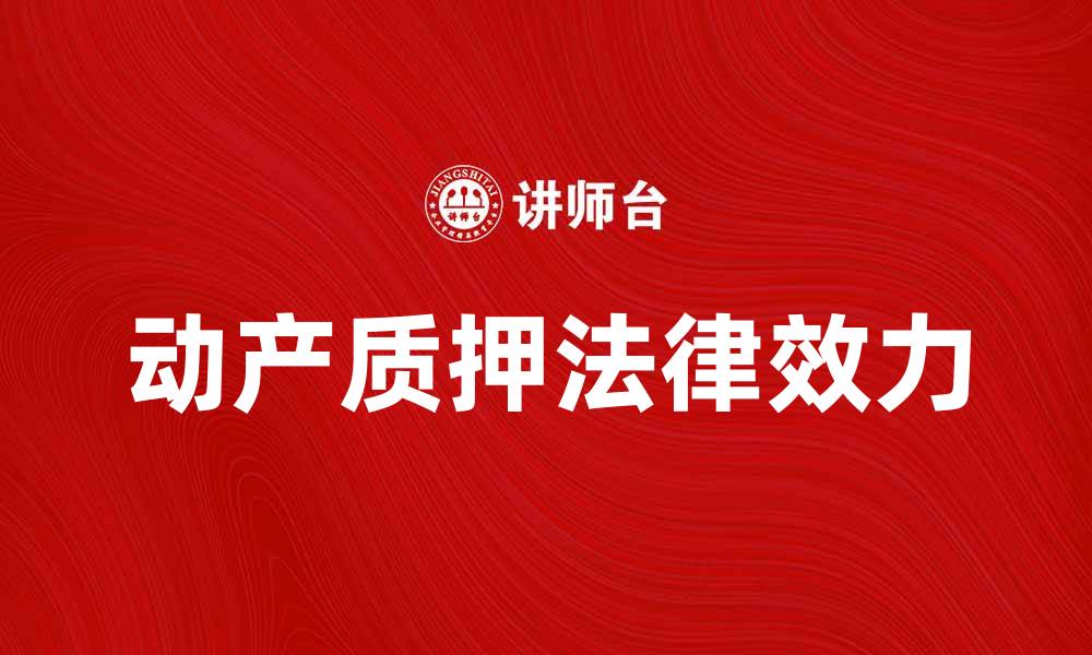 动产质押法律效力