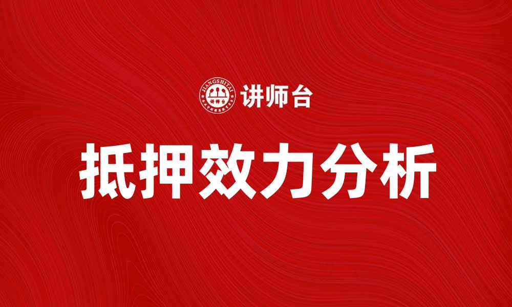 文章抵押效力对贷款安全性的影响分析的缩略图