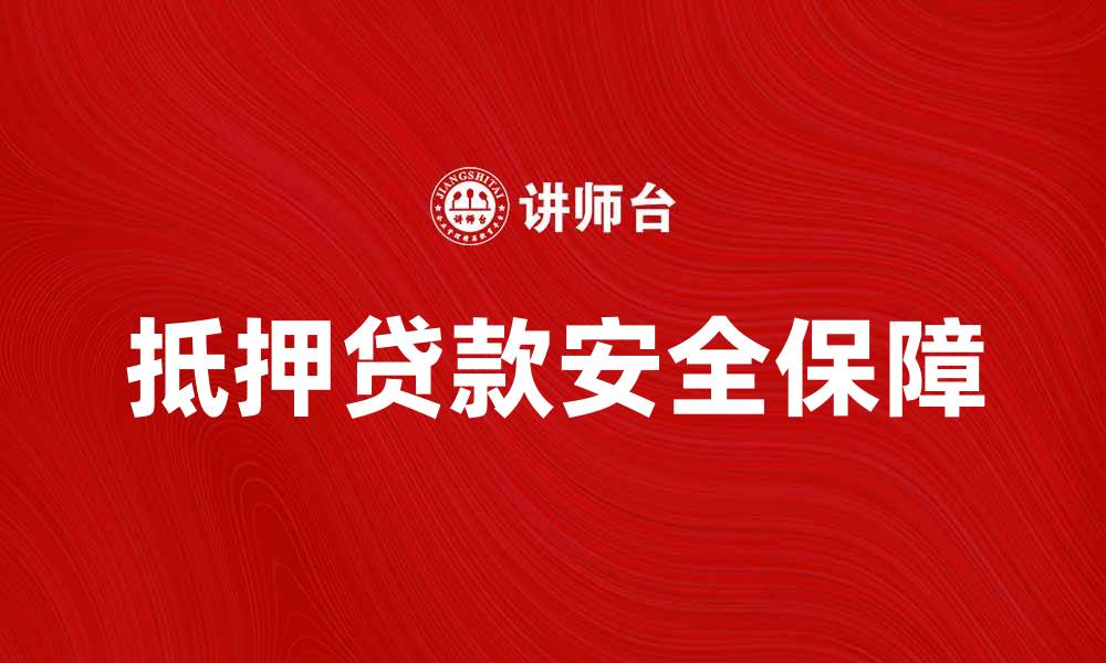 文章抵押效力解析：如何保障贷款安全与权益的缩略图