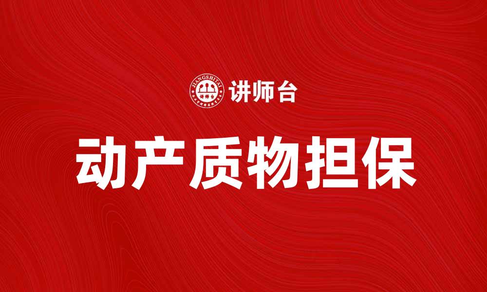 文章动产质物的法律性质与实务应用探讨的缩略图