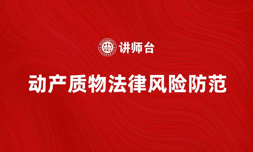 文章动产质物的法律风险与防范措施解析的缩略图