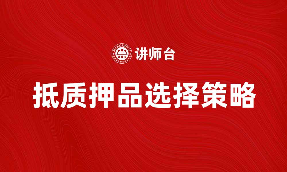 抵质押品选择策略