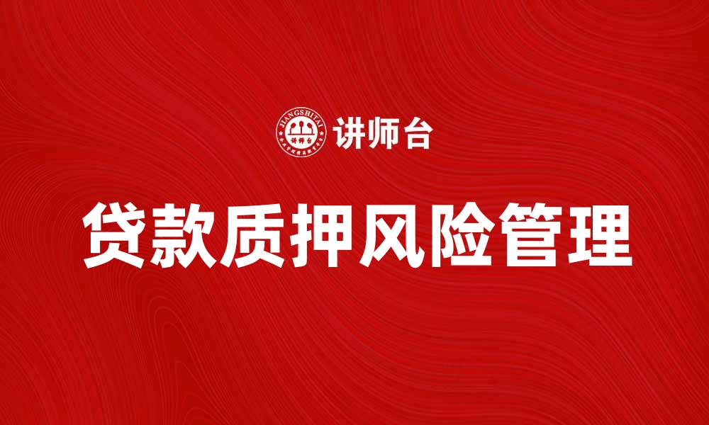 贷款质押风险管理