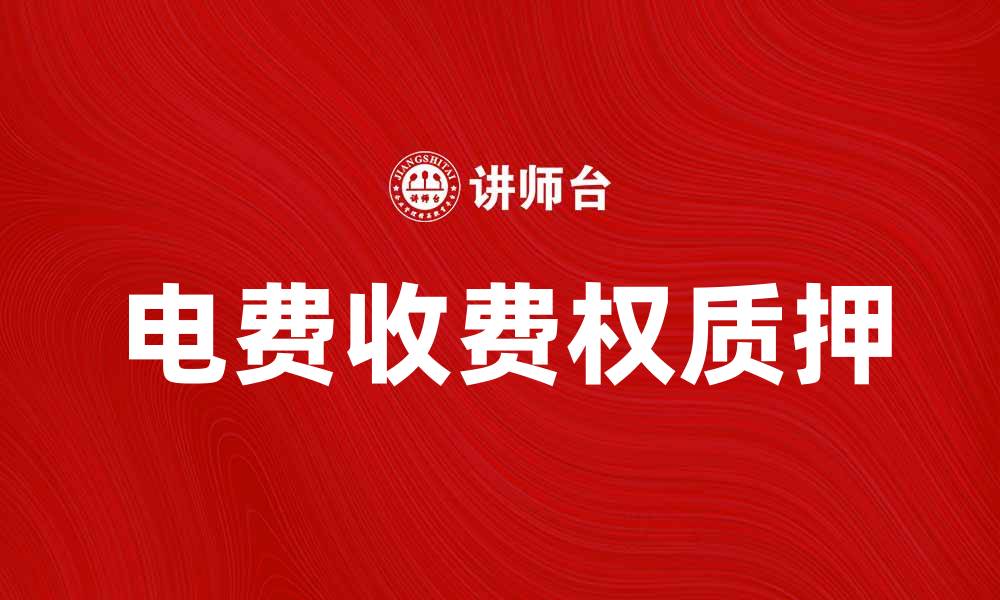 文章电费收费权质押：创新融资方式解析与应用的缩略图