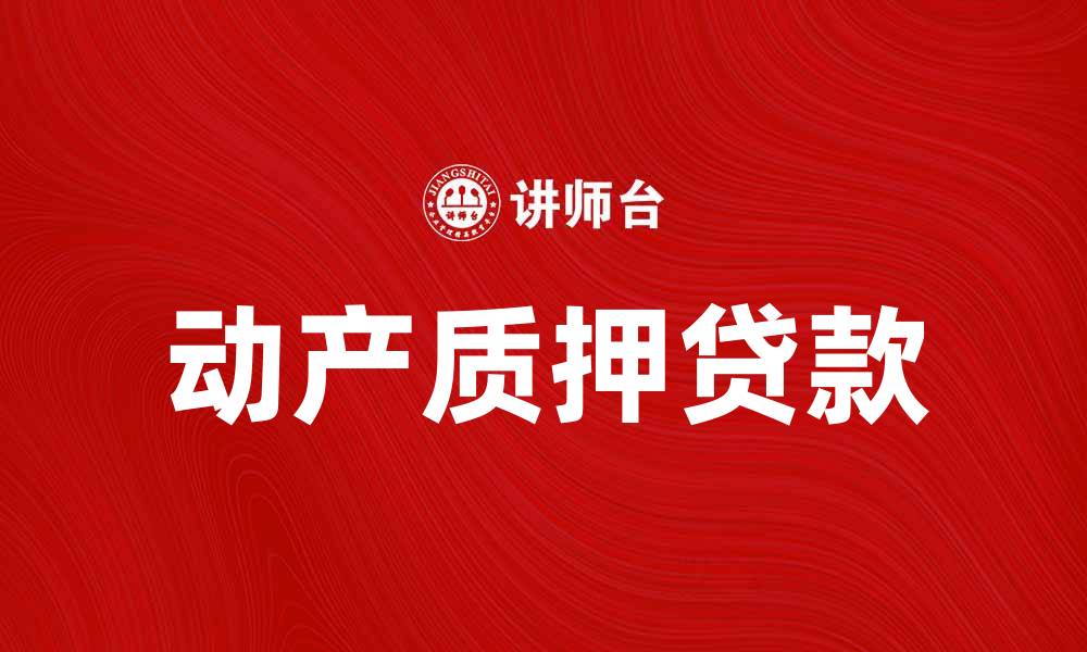 动产质押贷款