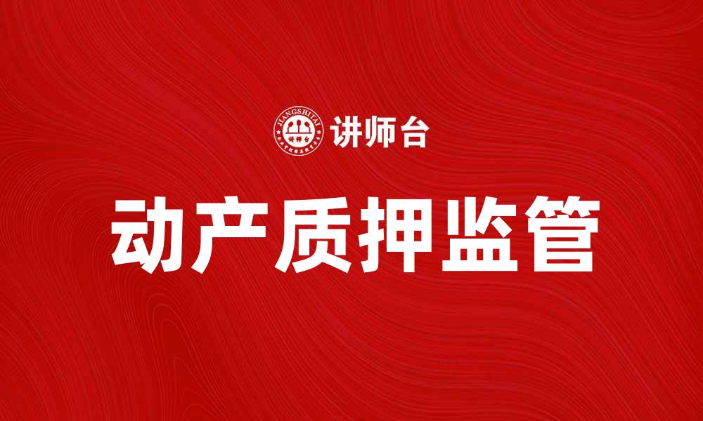 文章动产质押监管的现状与未来发展探讨的缩略图