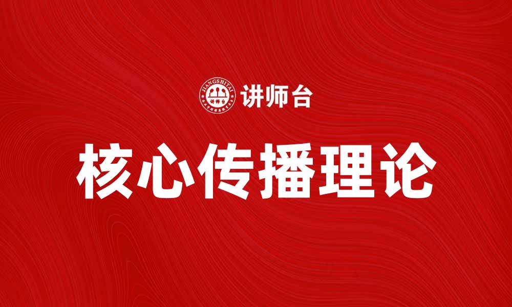 文章核心传播理论在数字时代的重要性解析的缩略图