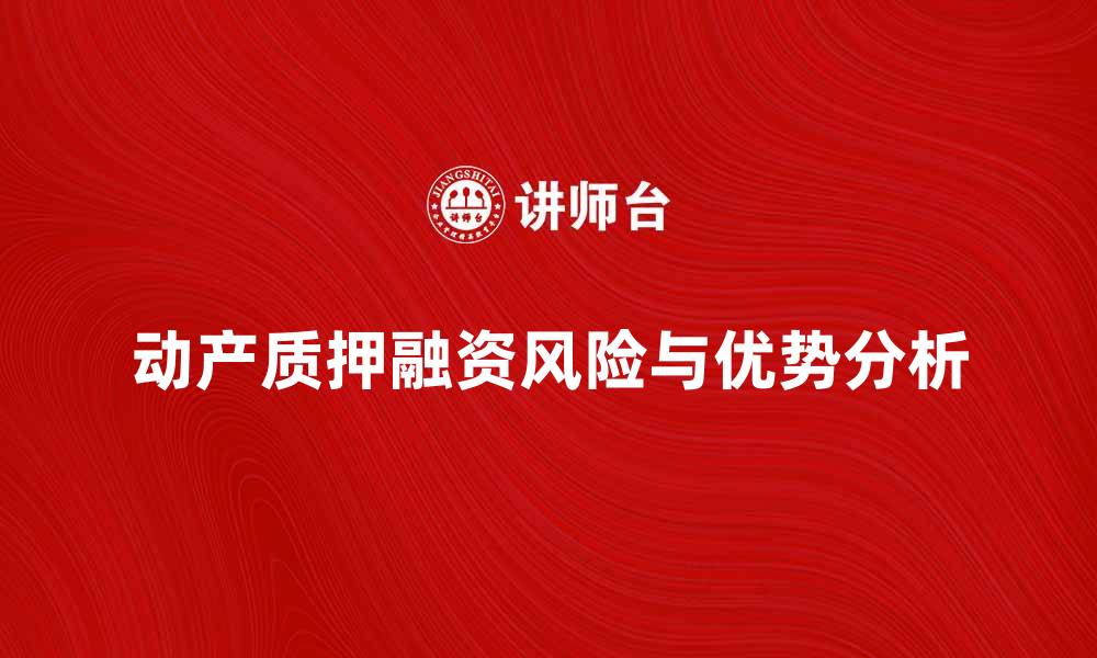 文章动产质押融资的优势与风险分析详解的缩略图