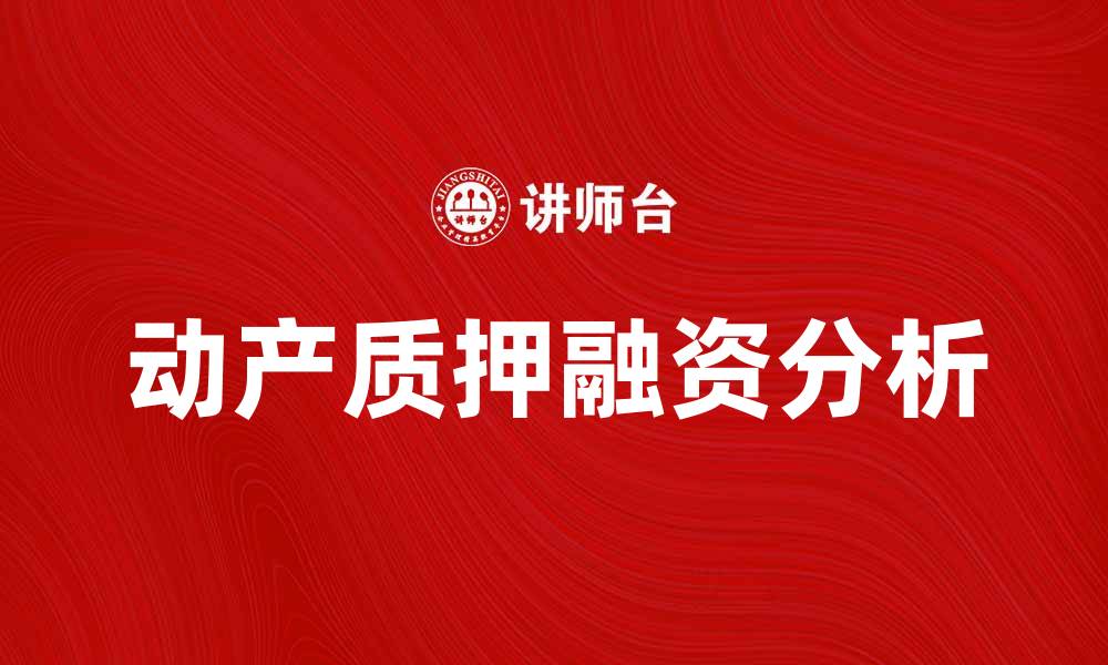 文章动产质押融资的优势与风险分析与应对策略的缩略图