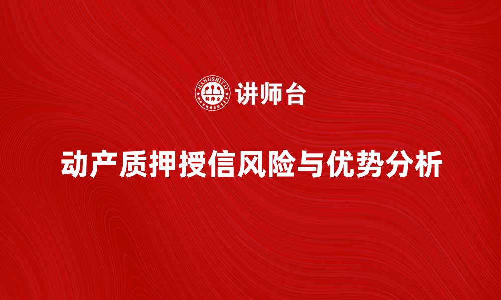 文章动产质押授信的优势与风险分析的缩略图