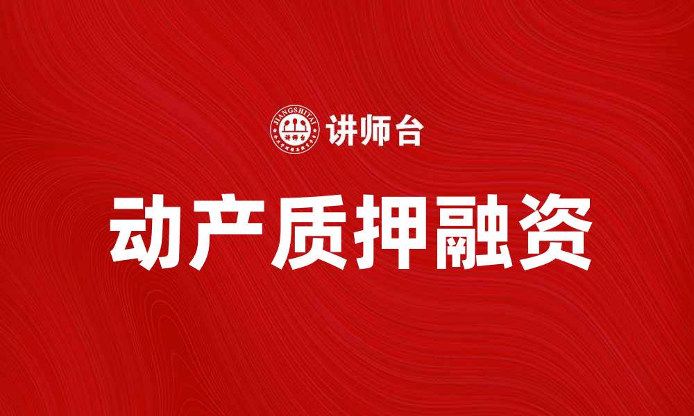 文章动产质押融资：实现企业资金链优化的有效途径的缩略图