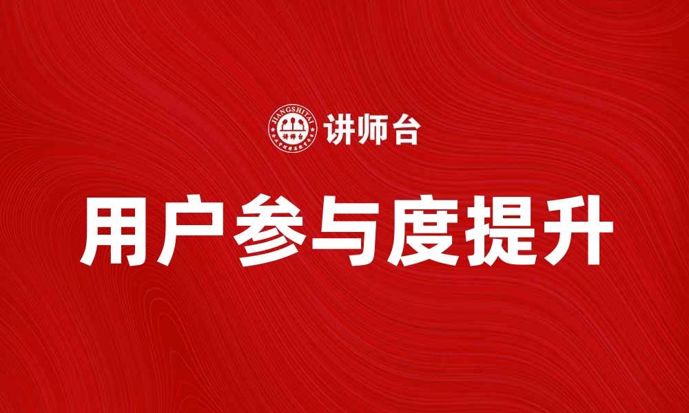 用户参与度提升