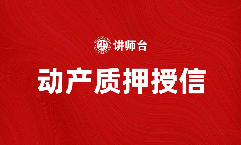 文章动产质押授信的优势与应用解析的缩略图
