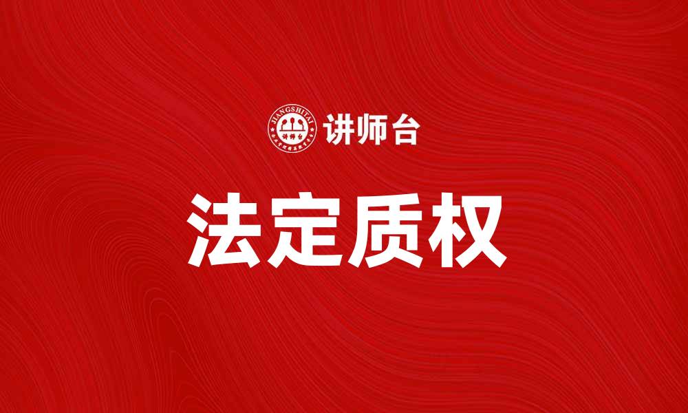 文章法定质权的法律特征与实务应用解析的缩略图