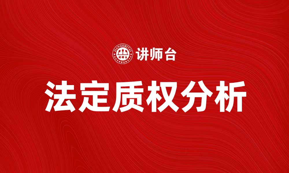 文章法定质权的法律特征与实践应用分析的缩略图