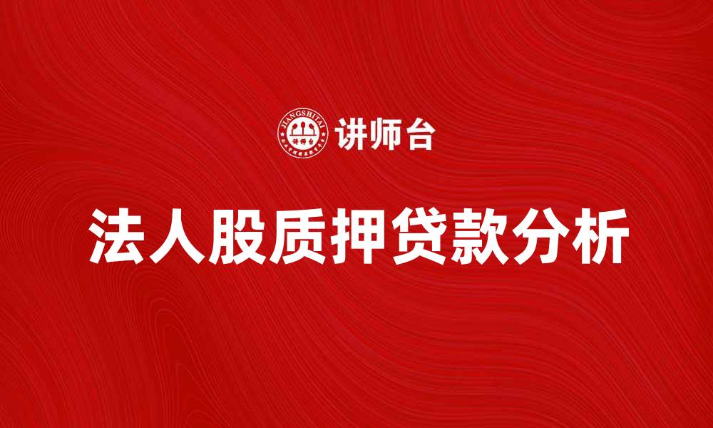 法人股质押贷款分析