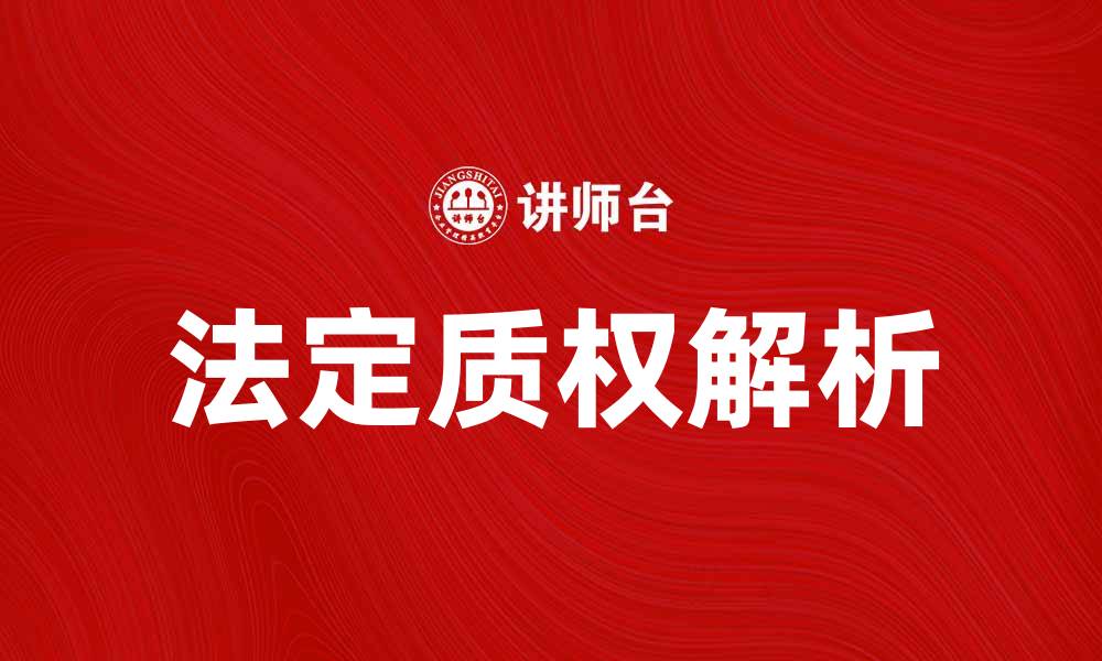 法定质权解析