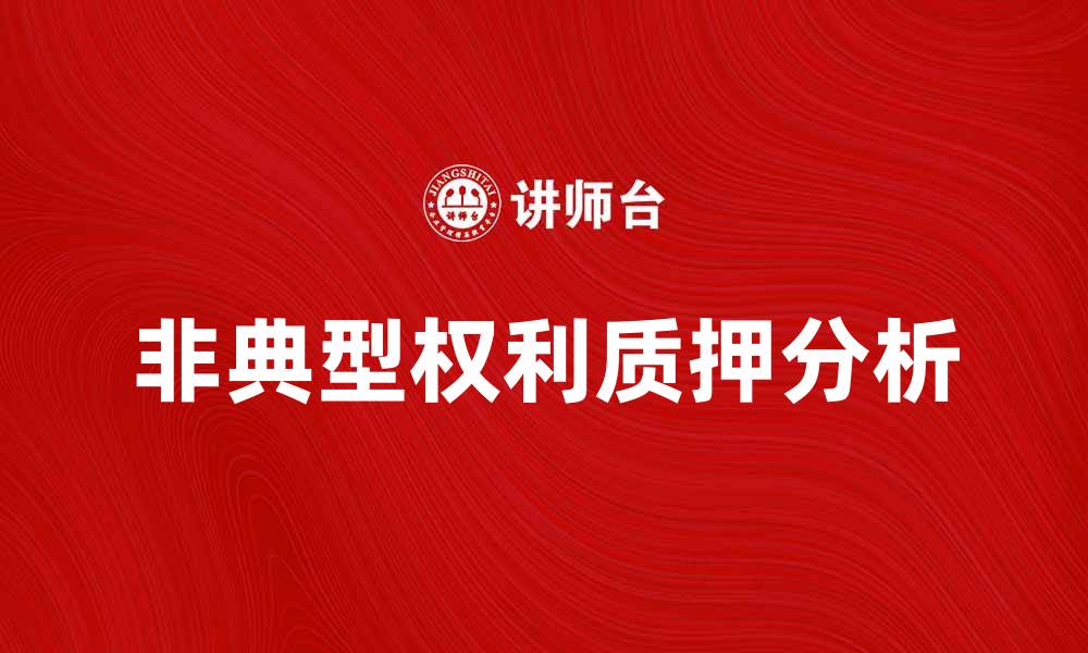 文章非典型权利质押的优势与风险分析的缩略图