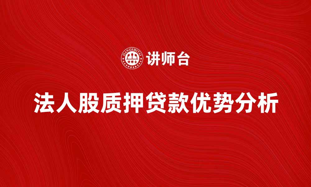 法人股质押贷款优势分析
