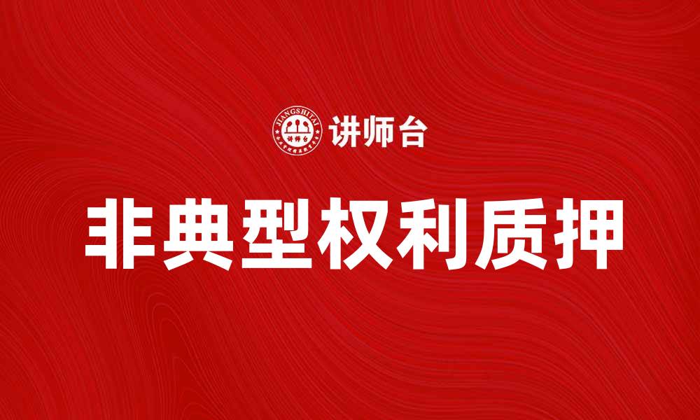 文章非典型权利质押的优势与应用解析的缩略图