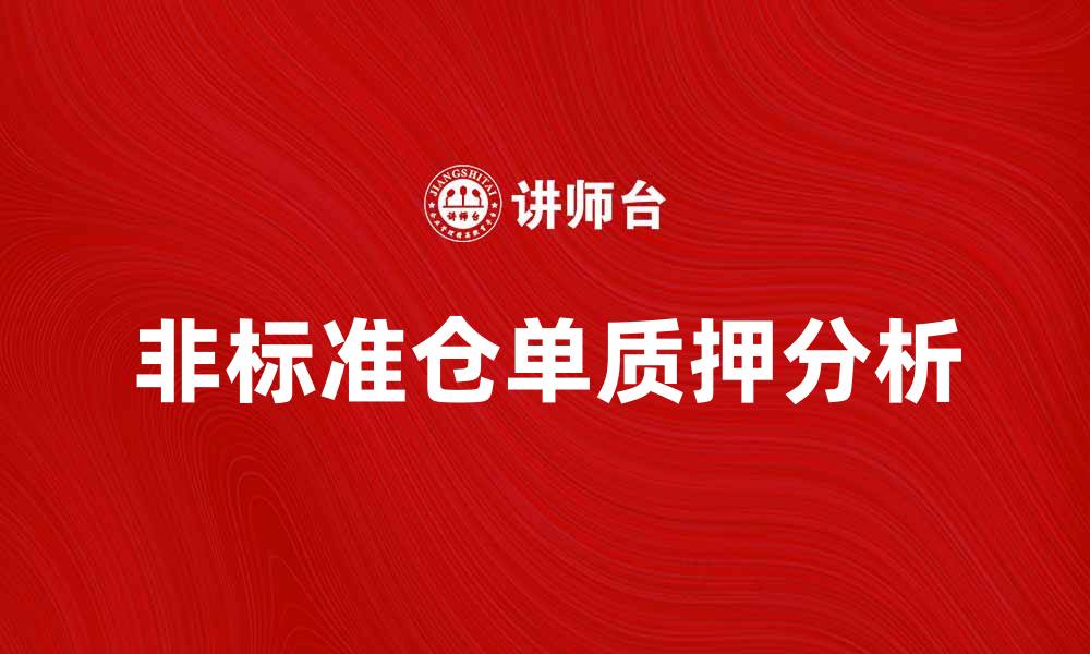 文章非标准仓单质押的优势与风险分析的缩略图