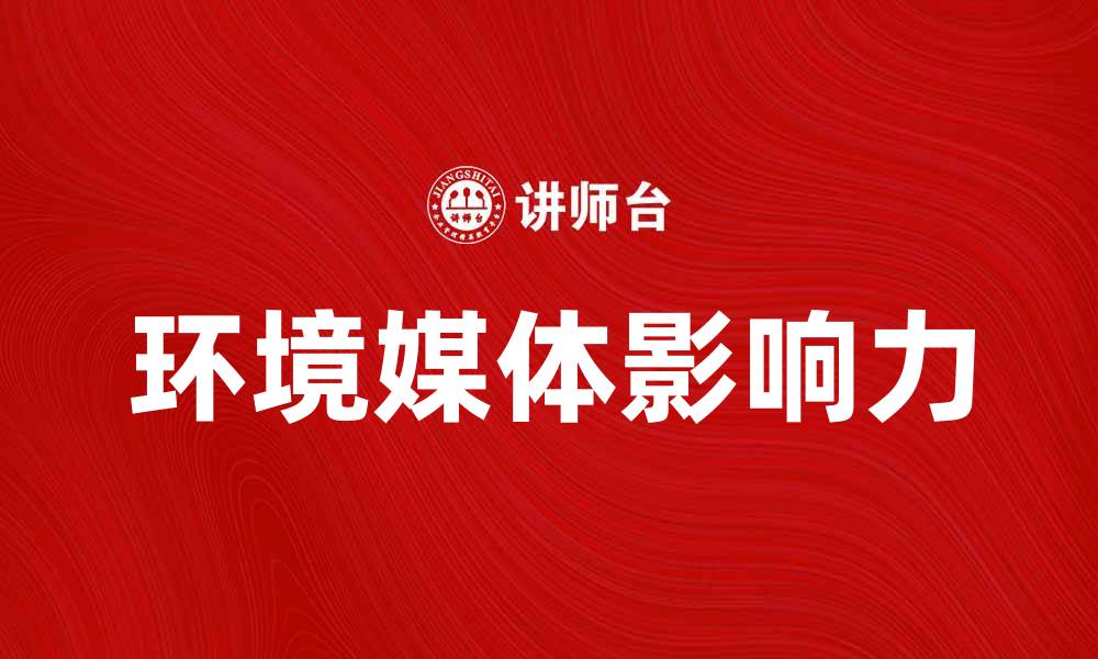 文章环境媒体在生态保护中的重要性与影响力解析的缩略图