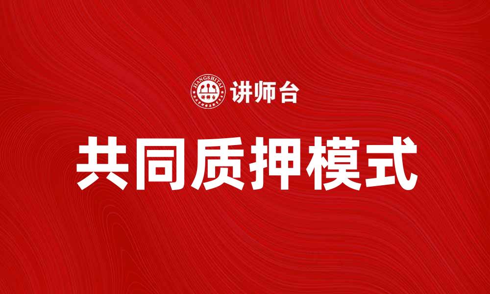 文章共同质押模式如何改变投资市场格局的缩略图