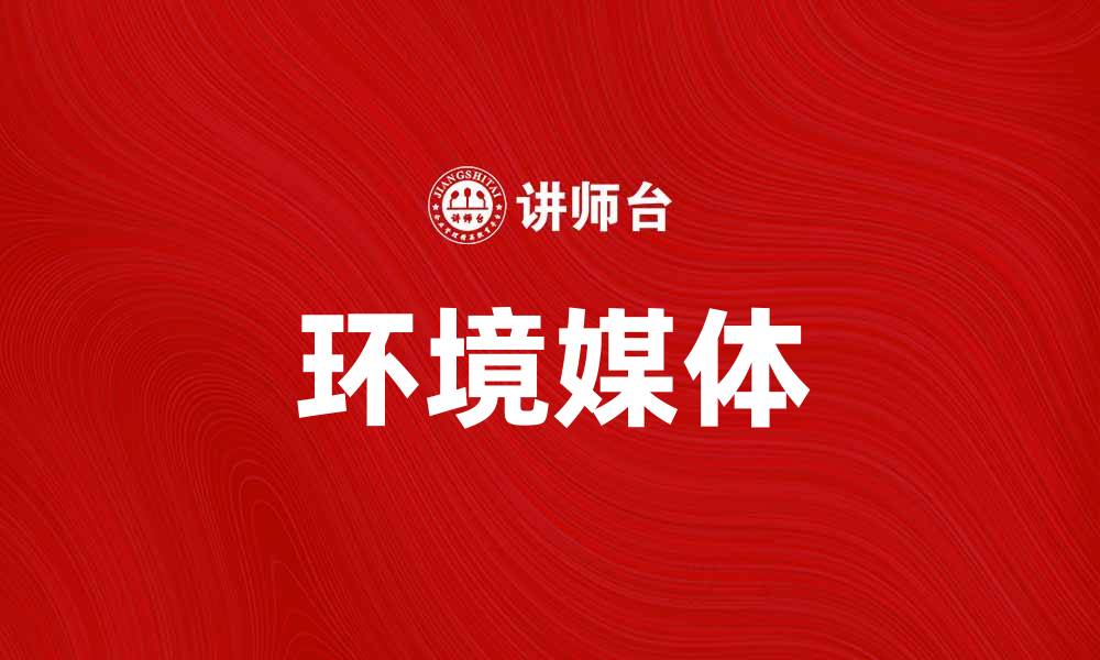 文章环境媒体助力可持续发展与生态保护的缩略图